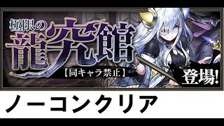 【パズドラ】極限の龍究館　ノーコンクリア