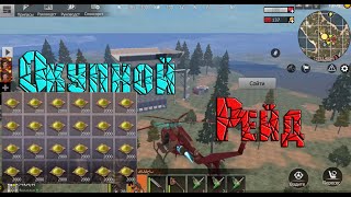 ОКУПНОЙ РЕЙД! Last Day Rules Survival/ Rust Mobile/Украсть куча серы и компонентов!
