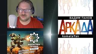 Вадим Панов "Аркада"