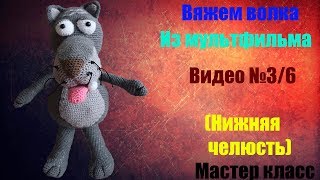 МК Вяжем волка из мультфильма "жил был пес " видео №3