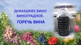 Домашнее виноградное вино  Горечь вина