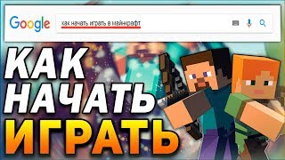 Как НАЧАТЬ ИГРАТЬ в МАЙНКРАФТ