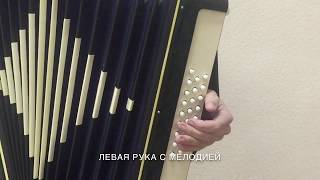 Урок игры на гармони КАТЮША Вариация 1