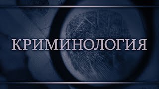 Криминология. Лекция 6. Терроризм