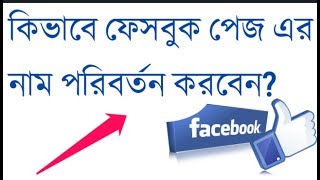 how to change facebook page name 2018 I fan page II Business fb page