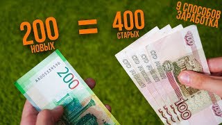 9  СПОСОБОВ ЗАРАБОТАТЬ ЛЕТОМ / Как ШКОЛЬНИКУ ЗАРАБОТАТЬ ЛЕТОМ?