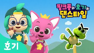 【어린이 율동】 용감한 터틀핀???? | 핑크퐁과 호기의 댄스타임 6화 | 핑크퐁 원더스타 | 불꽃의 터틀핀 | 호기! 핑크퐁 - 놀면서 배워요