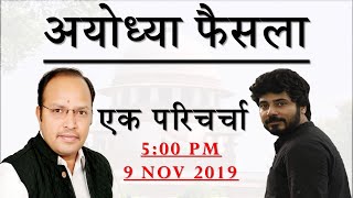 AYODHYA VERDICT | ARUN SIR | PIYUSH SIR | EduEmerald