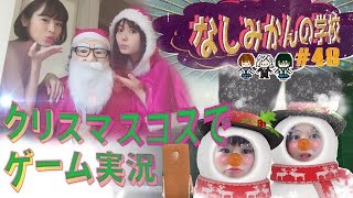 なしみかん×べるくらの『クリスマス』48限目!