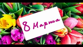 Очень красивая песня и видео с 8 марта!