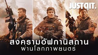 สงครามอัฟกานิสถาน ผ่านภาพยนตร์ 12 STRONG 12 ตายไม่เป็น #JUSTดูIT