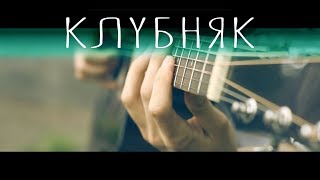 Клубняк на гитаре │ Fingerstyle guitar cover