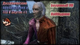 Даэдрические прохрждения в TES V Skyrim №1(Безумный ум)