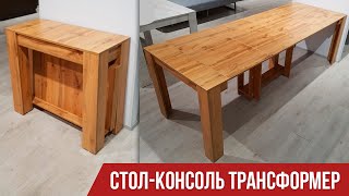 СТОЛ ТРАНСФОРМЕР КОНСОЛЬНЫЙ