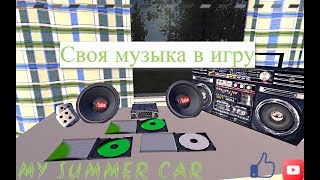 ✘My summer car✘Как добавить музыку на диски✘Vakushev Ilya✘