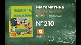 Задание 210 – ГДЗ по математике 4 класс (Чекин А.Л.) Часть 2