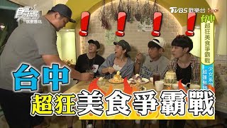食尚玩家【台中】超狂魯蛇爭霸戰！就要醬玩AJ.袁詠琳.Masha.楊子儀.哈孝遠大合體(完整版)