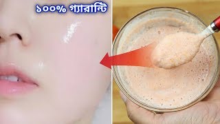 বিশ্বাস করুন বন্ধু ! ১ বার লাগালে চেহারা এতো ফর্সা হবে যে দুনিয়া তাকিয়ে থাকবে।Skin Whitening At Home