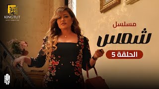 مسلسل شمس  الحلقة ( 5 )  بطولة ليلى علوى  Shams series