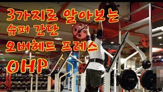누구나 쉽게 하는 오버헤드 프레스 OHP. 3가지 포인트만 기억하자.