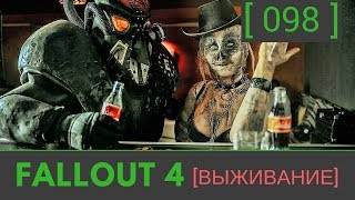 №98 Fallout 4 прохождение: [Операция "Тикондерога"]
