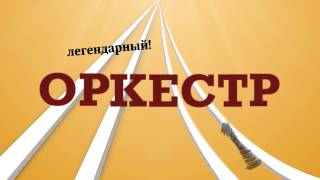 Приглашение на спектакль "Оркестр"