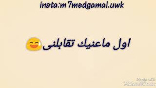 أحمد فهمي - اللي مصبرني عليك - حالات واتس