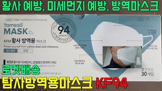 쿠팡1분리뷰, 탐사 황사방역용마스크 KF94 - 우한폐렴 마스크, 신종 코로나바이러스 예방 마스크, 황사 미세먼지 예방 마스크 사용 후기(식약처 허가 등급)