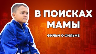В поисках мамы | фильм о фильме | Азамат Уланов