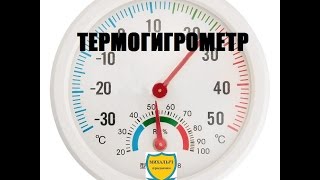РАСПАКОВКА. ГРАДУСНИК + ГИГРОМЕТР.  ТЕРМОГИГРОМЕТР МЕХАНИЧЕСКИЙ.