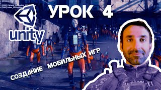 Твоя Первая Игра На Unity/ УРОК 4
