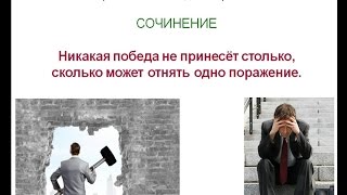 Итоговое сочинение 31. Никакая победа не принесёт столько, сколько может отнять одно поражение.