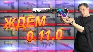 ЖДЕМ 0.11.0 В STANDOFF 2