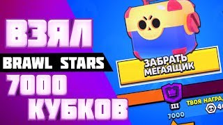 АПНУЛ 7000 КУБКОВ!!!ИГРАЮ НА ФРЭНКЕ!!!==Brawl Stars==ГЕЙМПЛЭЙ