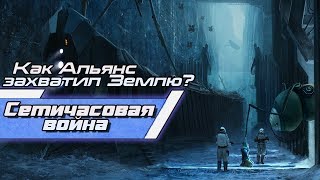 Как Альянс захватил Землю? | [Half-Life]