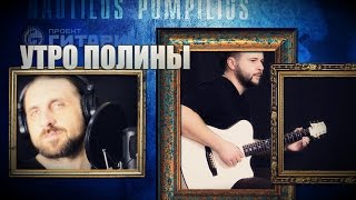 Утро Полины - НАУТИЛУС ПОМПИЛИУС / Как играть на гитаре (3 партии)? Аккорды, табы - Гитарин