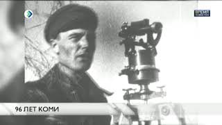 96 лет Коми