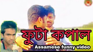 Assamese funny video // ফুটা কপাল // Axom Entertainment World