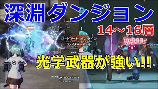 【SAOFB】深淵ダンジョン14～16層攻略!!光学武器が強すぎてボスがダウンして終わったwww【ソードアート・オンライン フェイタル・バレット】#33
