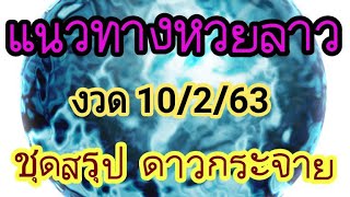 หวยลาว ชุดสรุป 10/2/2563 #หวยลาว #ຫວຍລາວ