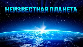 Открытый космос. Непознанная Земля