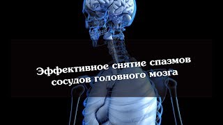 Эффективное снятие спазмов сосудов головного мозга
