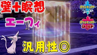リフレク瞑想エーフィで勝ちまくってる件について【ポケモン剣盾】