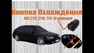Принудительное включение вентилятора охлаждения с кнопки, ваз 2112 16 клапанов.