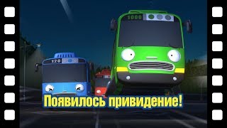 ? Появилось привидение! l Тематический театр Тайо #33 l Приключения Тайо