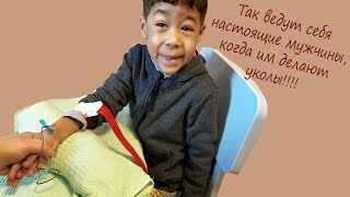 УКОЛ РЕБЕНКУ ДОМА. Вот так ведут себя настоящие мужчины, когда им делают уколы внутривенно!!!!