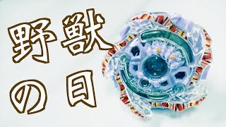【野獣の日】ビーストベヒーモスを神レイヤーと戦わせてみた　ベイブレードバースト