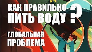 Как правильно пить воду и почему? ( Полная версия )