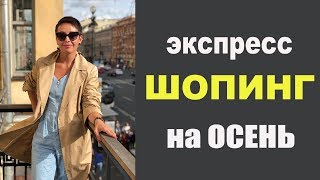 Экспресс-шопинг с клиенткой: Uniqlo, ZARA, Reserved