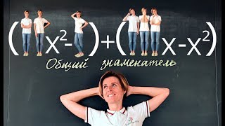 Математика| Общий знаменатель в примерах и в жизни